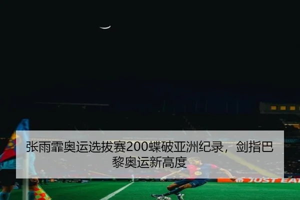 zhang-yu-fei-ao-yun-xuan-ba-sai-die-po-ya-zhou-ji-lu-jian-zhi-ba-li-ao-yun-xin-gao-du-2-931.jpg